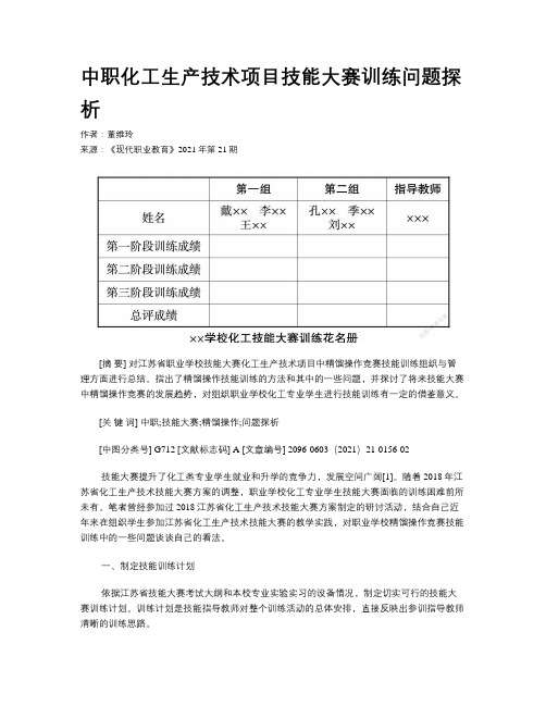 中职化工生产技术项目技能大赛训练问题探析