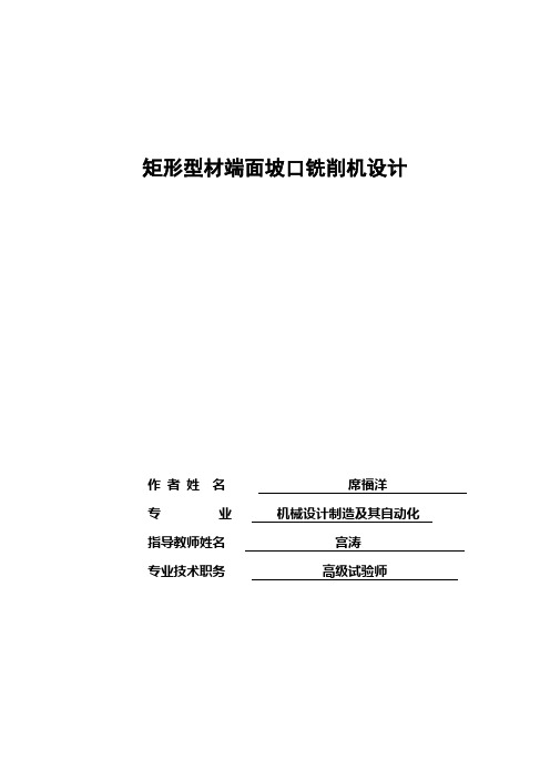 矩形型材端面坡口铣削机设计说明书(有全套CAD图纸)