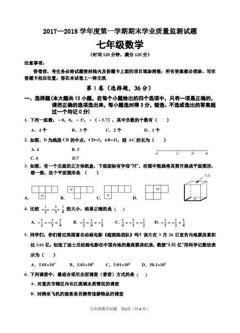 2017-2018学年度上学期期末质量监测七年级数学试题