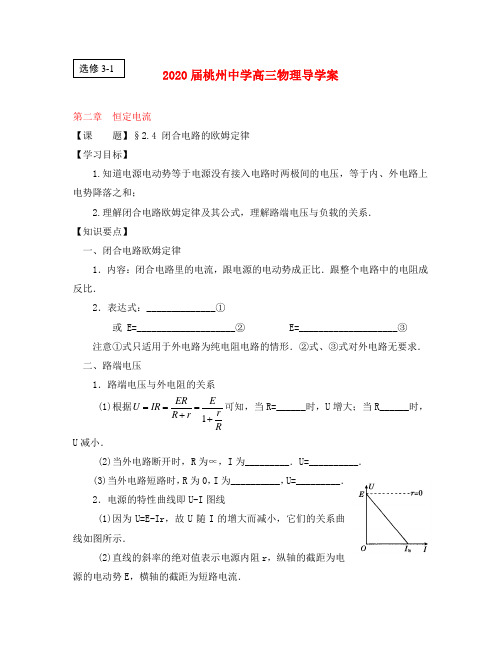 江苏省桃州中学2020高考物理一轮复习 2.4 闭合电路的欧姆定律导学案 新人教版选修3-1