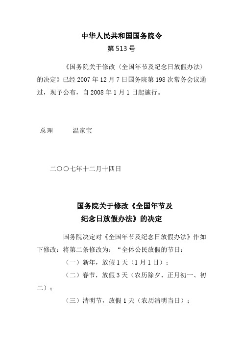 国务院关于修改〈全国年节及纪念日放假办法〉的决定