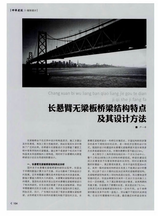 长悬臂无梁板桥梁结构特点及其设计方法