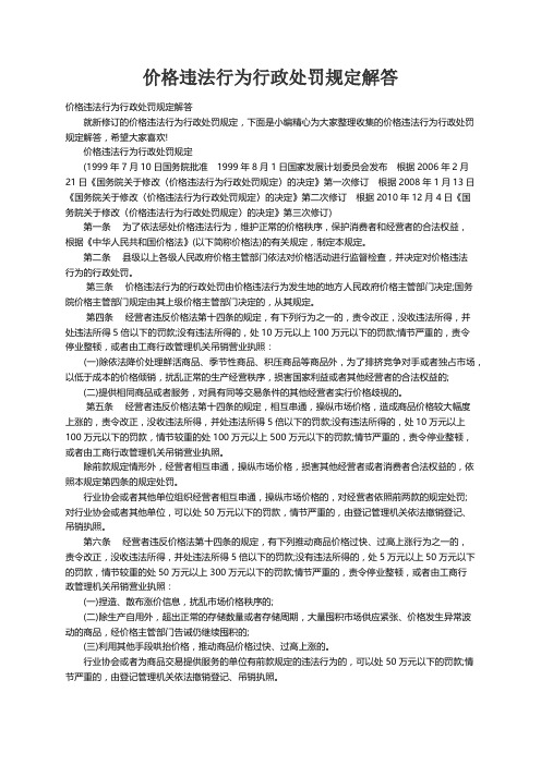 价格违法行为行政处罚规定解答