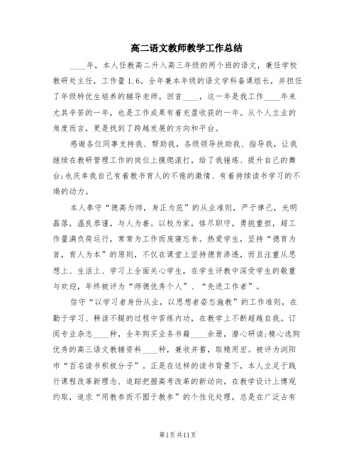 高二语文教师教学工作总结(6篇)