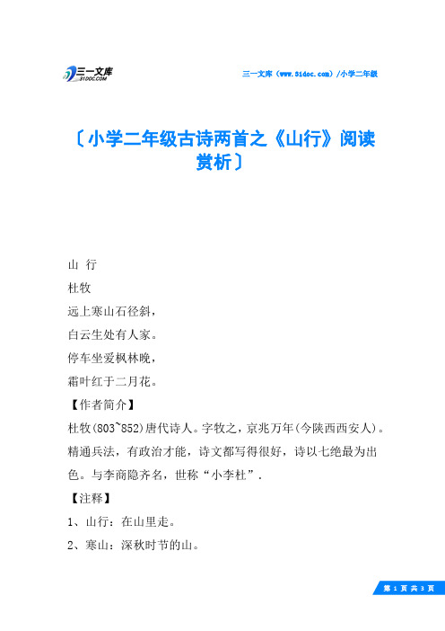 小学二年级古诗两首之《山行》阅读赏析