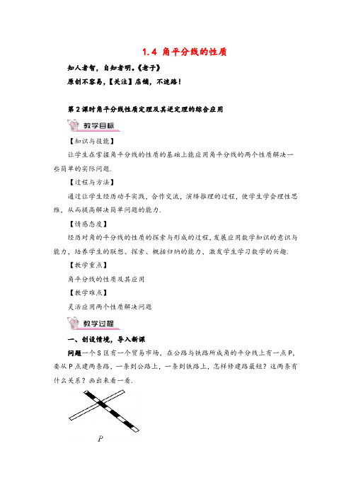 湘教版数学八年级下册 角平分线性质定理及其逆定理的综合应用教案与反思