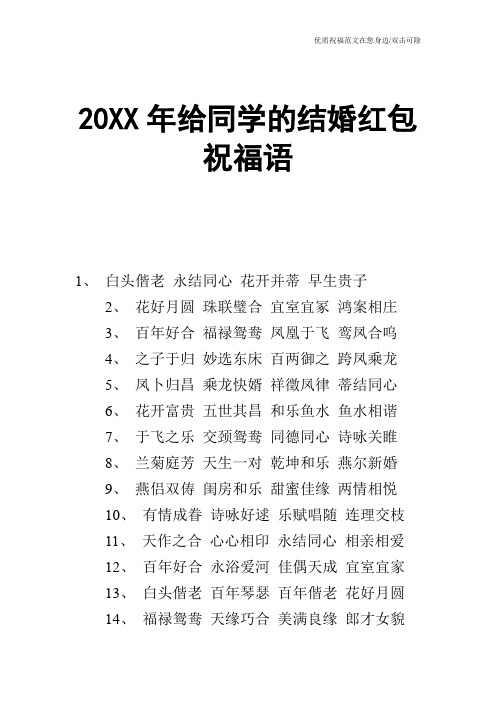 20XX年给同学的结婚红包祝福语