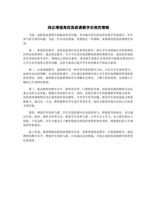 浅议增强高校思政课教学实效的策略