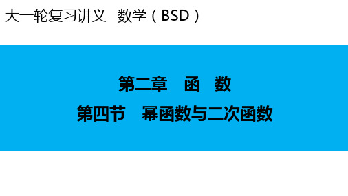 2024届新高考一轮复习北师大版 第2章 第4节 幂函数与二次函数 课件(54张)