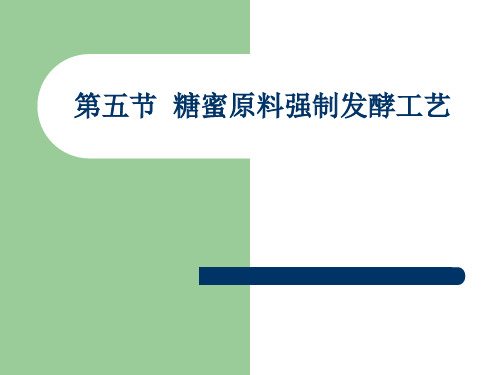 第五节  糖蜜原料强制发酵工艺