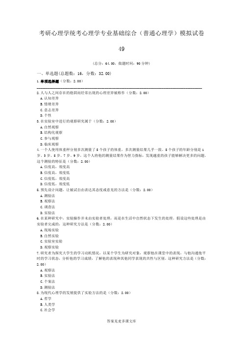 考研心理学统考心理学专业基础综合(普通心理学)模拟试卷49.doc