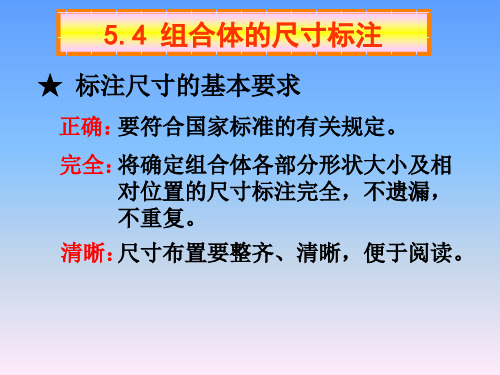 组合体尺寸标注应注意的问题