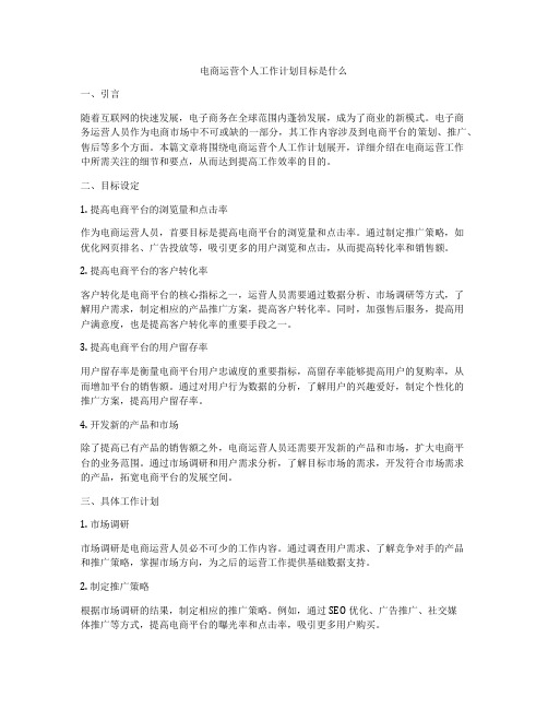 电商运营个人工作计划目标是什么