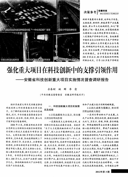 强化重大项目在科技创新中的支撑引领作用——安徽省科技创新重大项目实施情况督查调研报告