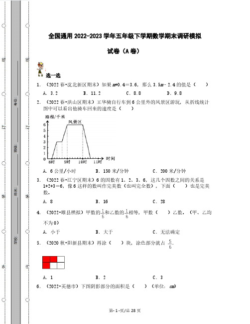 全国通用2022-2023学年五年级下学期数学期末调研模拟试卷AB卷(含解析)