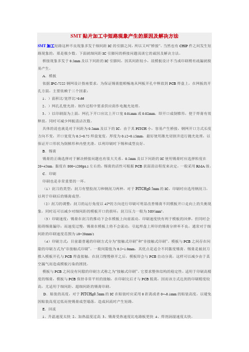 SMT贴片加工中短路现象产生的原因及解决方法