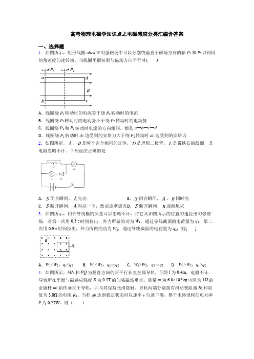 高考物理电磁学知识点之电磁感应分类汇编含答案