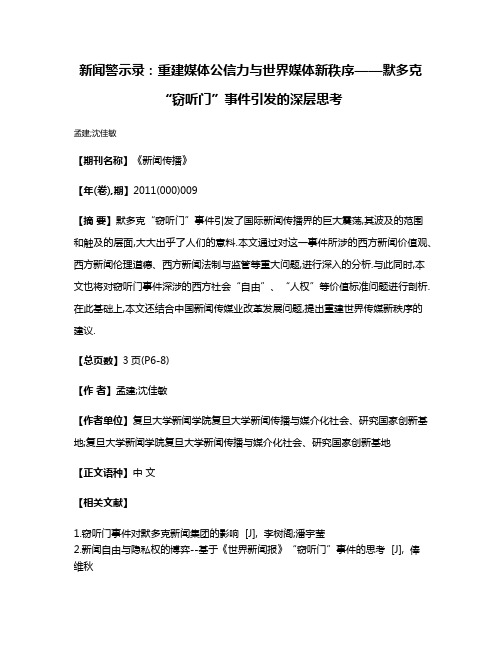 新闻警示录:重建媒体公信力与世界媒体新秩序——默多克“窃听门”事件引发的深层思考