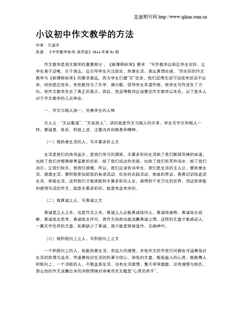 小议初中作文教学的方法