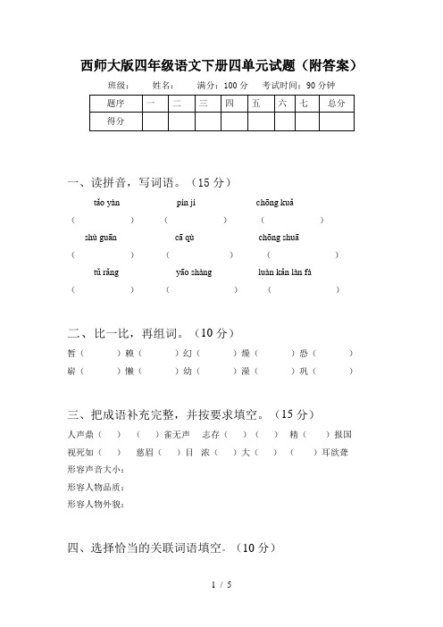 西师大版四年级语文下册四单元试题(附答案)