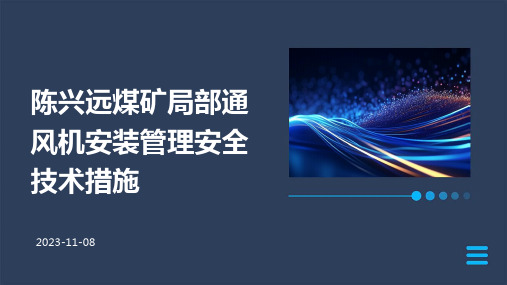 陈兴远煤矿局部通风机安装管理安全技术措施