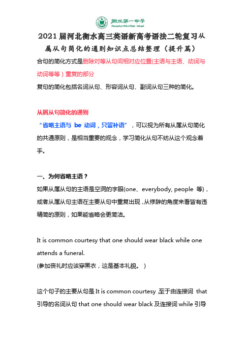 2021届河北衡水高三英语新高考语法二轮复习从属从句简化的通则知识点总结整理(提升篇)