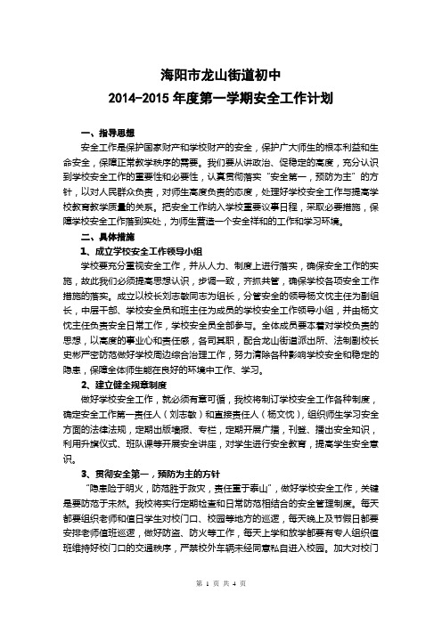 2014--2015学年度学校安全工作计划