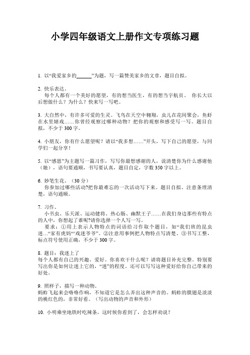 小学四年级语文上册作文专项练习题