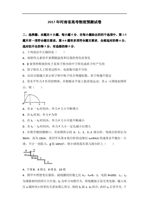 2017年河南省高考物理预测试卷 含解析 精品