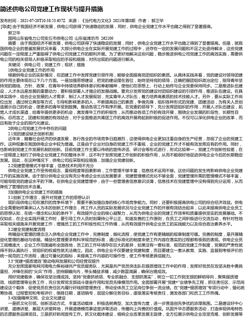 简述供电公司党建工作现状与提升措施_1