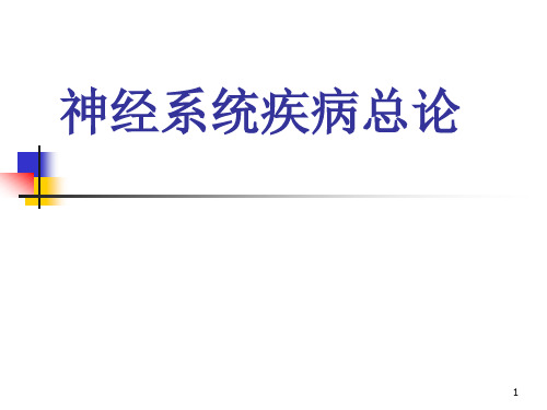 神经系统疾病总论PPT演示课件