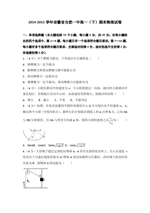 2014-2015学年安徽省合肥一中高一(下)期末物理试卷