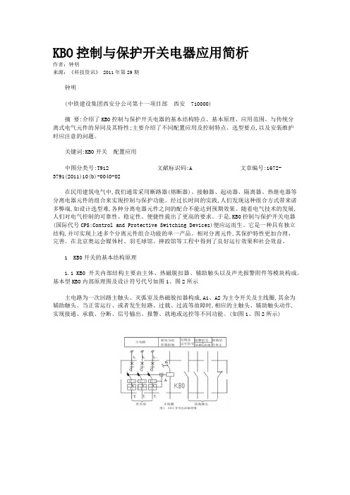 KBO控制与保护开关电器应用简析   