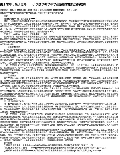 善于思考，乐于思考——小学数学教学中学生逻辑思维能力的培养