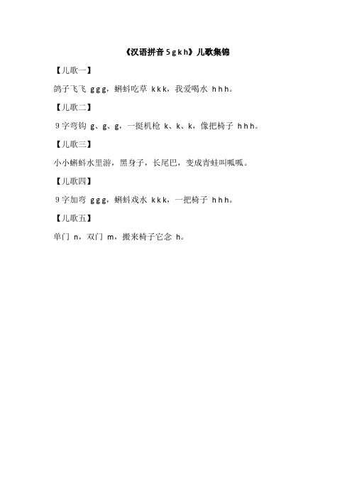 【部编版小学语文】《汉语拼音5 g k h》儿歌集锦