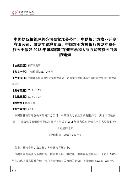 中国储备粮管理总公司黑龙江分公司、中储粮北方农业开发有限公司