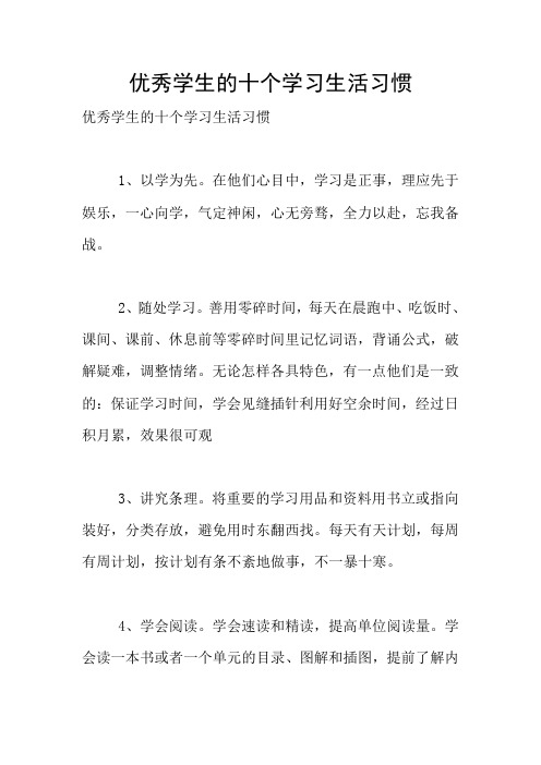 优秀学生的十个学习生活习惯