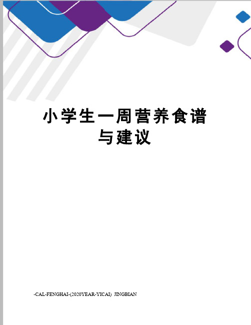 小学生一周营养食谱与建议