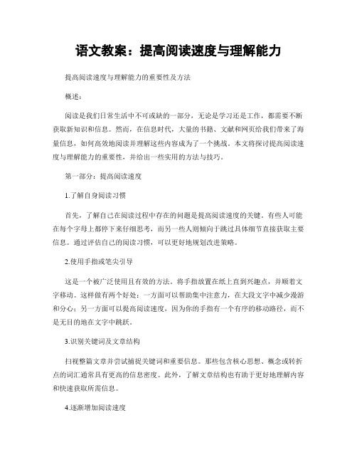 语文教案：提高阅读速度与理解能力