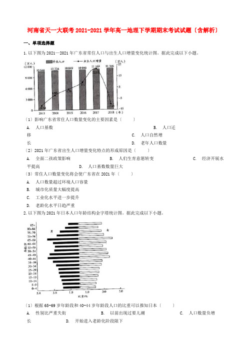 河南省天一大联考2022-学年高一地理下学期期末考试试题(含解析)