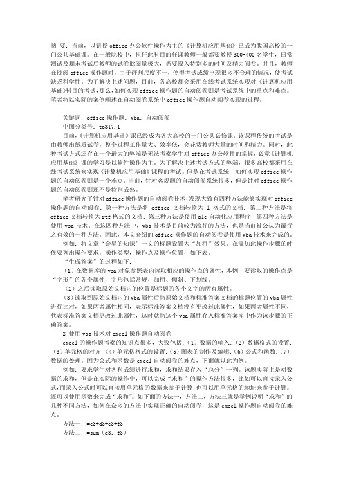 OFFICE操作题自动阅卷技术的研究与实现