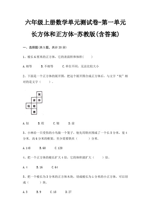 六年级上册数学单元测试卷-第一单元 长方体和正方体-苏教版(含答案)