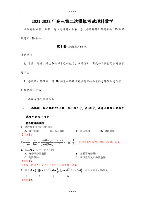 2021-2022年高三第二次模拟考试理科数学