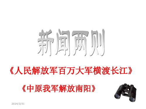 《新闻两则》(人民解放军百万大军横渡长江-中原我军解放南阳)ppt课件4