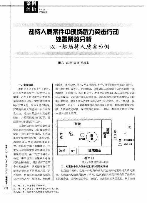 劫持人质案件中现场武力突击行动处置策略分析——以一起劫持人质案为例