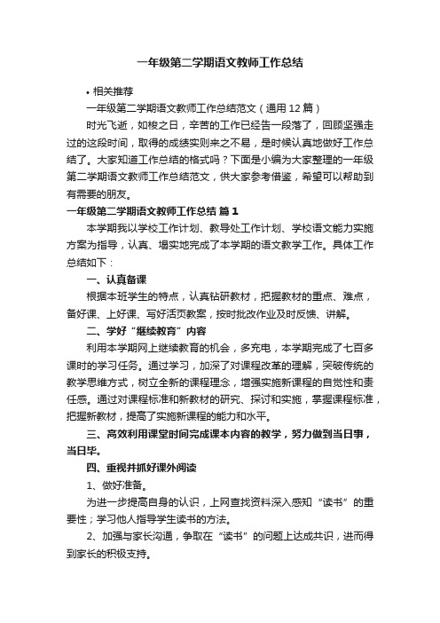 一年级第二学期语文教师工作总结