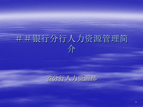 银行分行人力资源管理简介