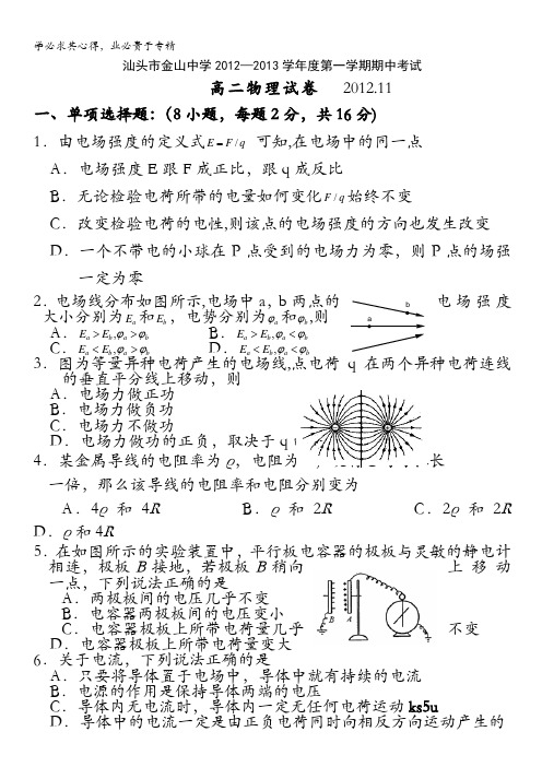 广东省汕头市金山中学2012-2013学年高二上学期期中考试物理试题