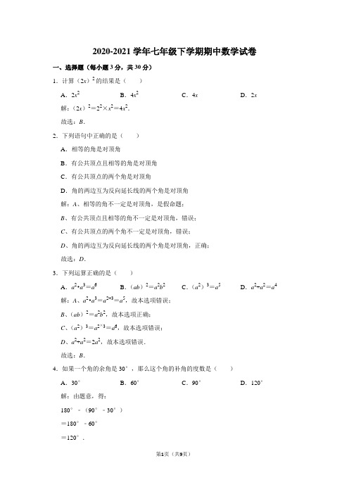 2020-2021学年七年级下学期期中数学试卷及答案解析 (31)