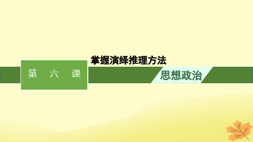 2024版高考政治一轮总复习第二单元遵循逻辑思维规则第6课掌握演绎推理方法课件部编版选择性必修3